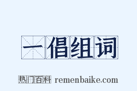 一倡组词是什么意思的图片